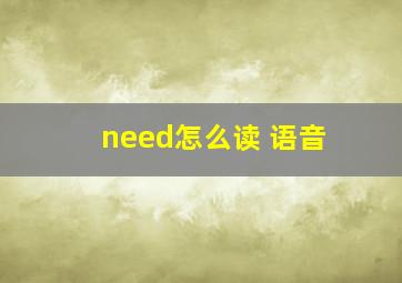 need怎么读 语音